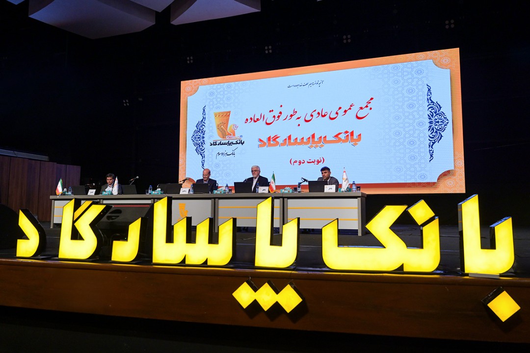 مجمع عمومی بانک پاسارگاد؛ بازخوانی یک سال مالی موفق و تایید عملکرد سال ۱۴۰۳ مجمع عمومی بانک پاسارگاد؛ بازخوانی یک سال مالی موفق و تایید عملکرد سال ۱۴۰۳